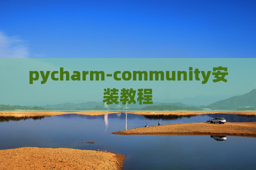 pycharm-community安装教程 pycharm-community安装教程